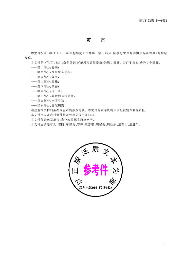 NY/T 2882.9-2022 标准预览