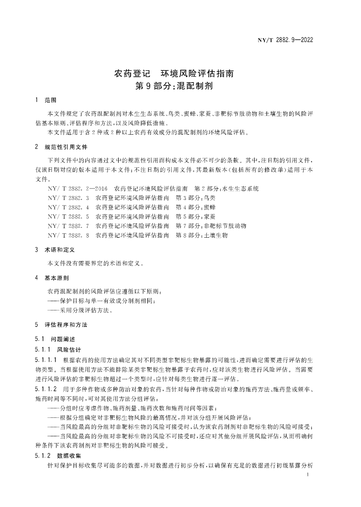 NY/T 2882.9-2022 标准预览