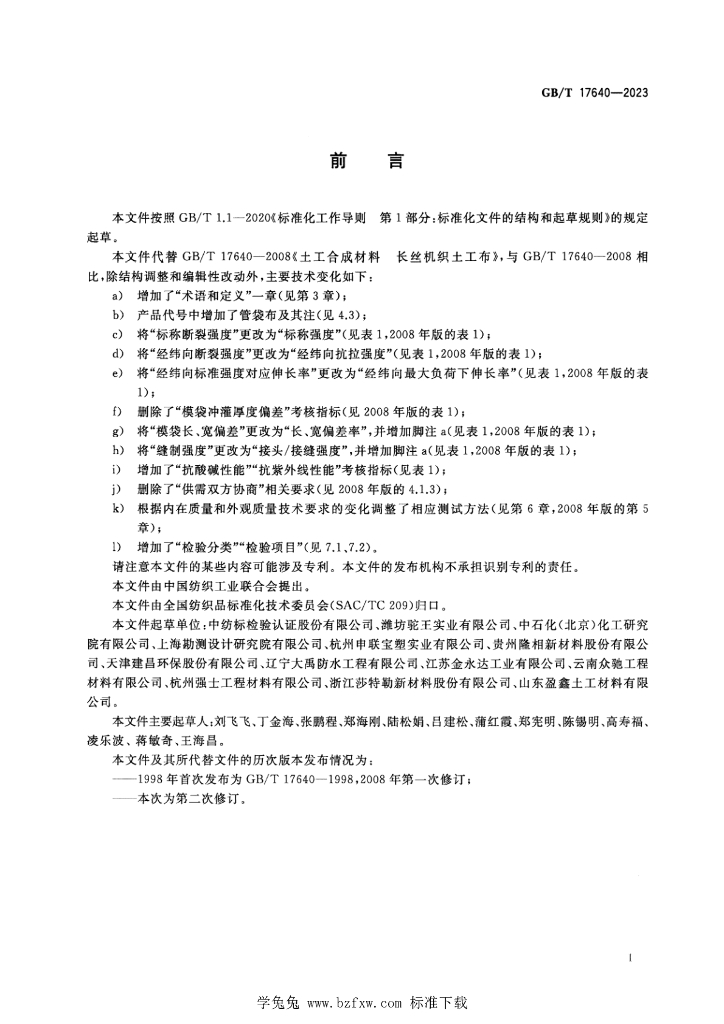 GB/T 17640-2023 标准预览