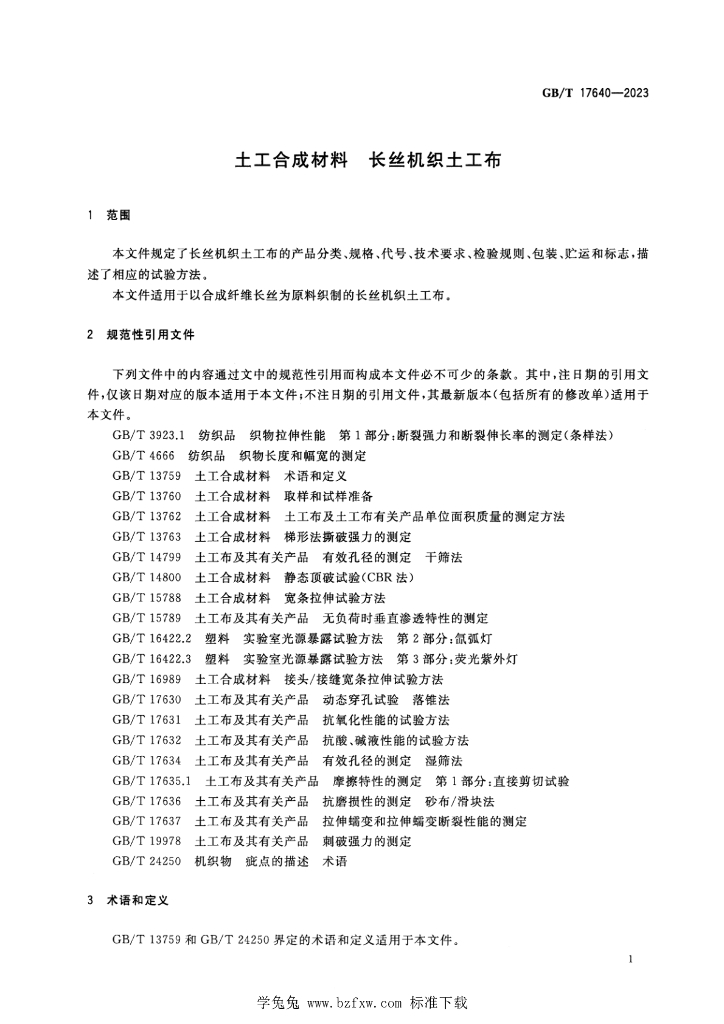 GB/T 17640-2023 标准预览