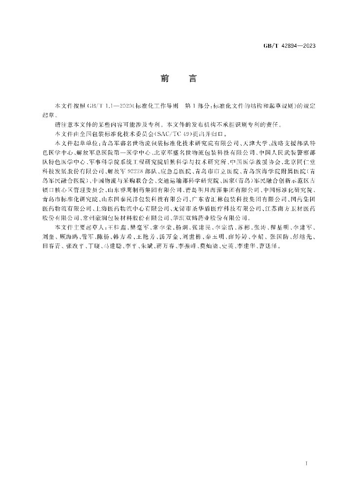 GB/T 42894-2023 标准预览