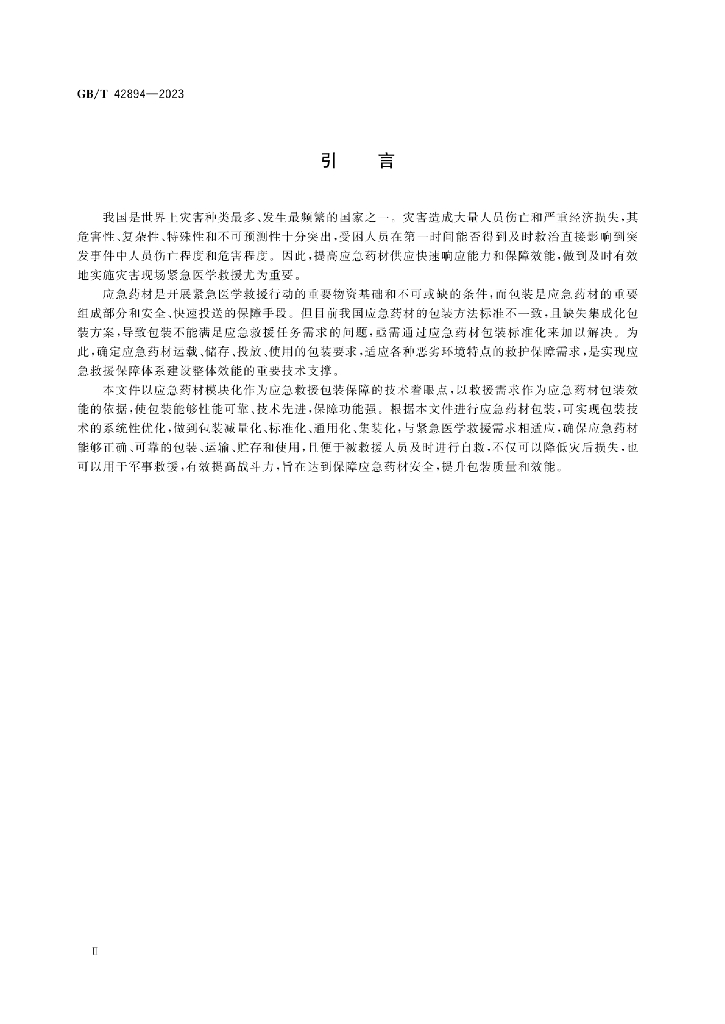 GB/T 42894-2023 标准预览