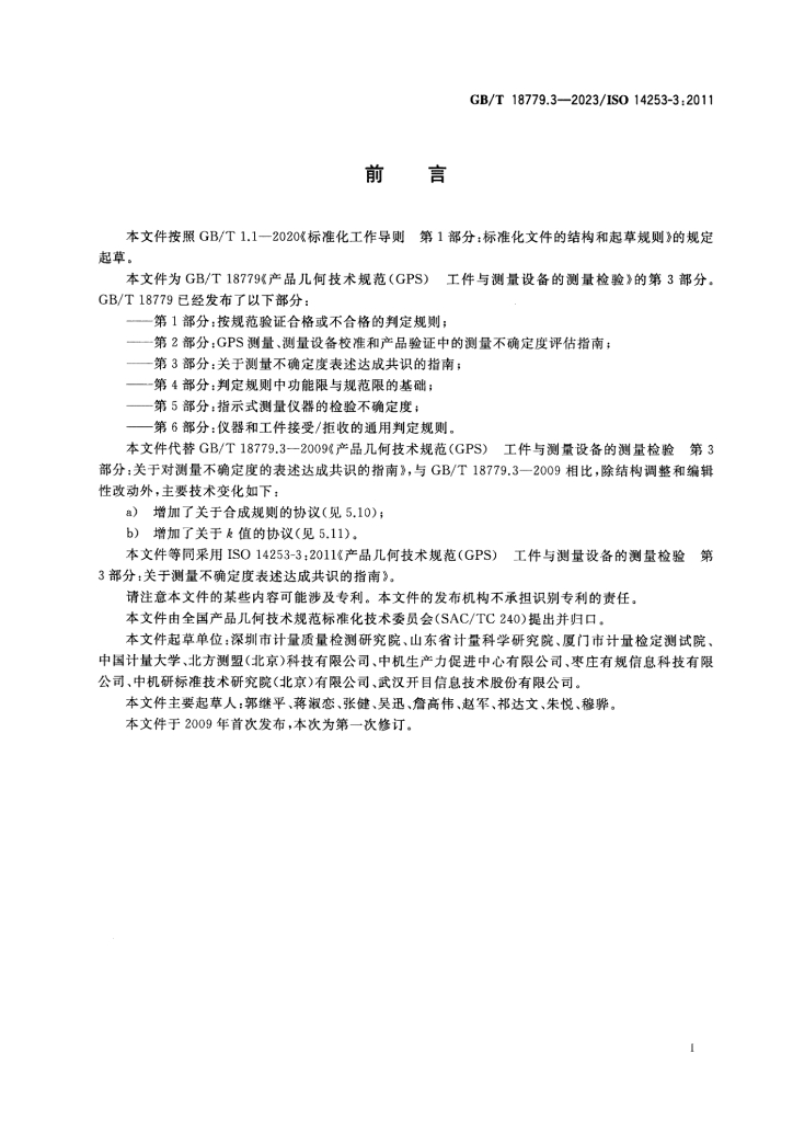 GB/T 18779.2-2023 标准预览