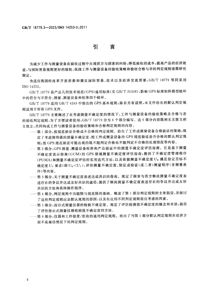 GB/T 18779.2-2023 标准预览