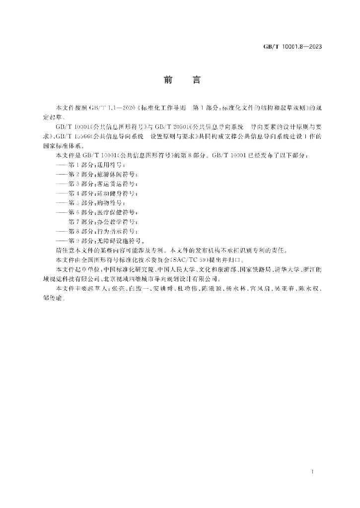 GB/T 10001.8-2023 标准预览
