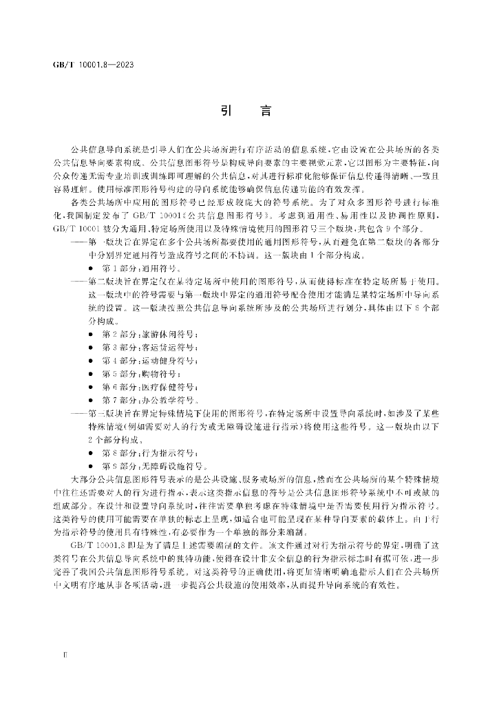 GB/T 10001.8-2023 标准预览
