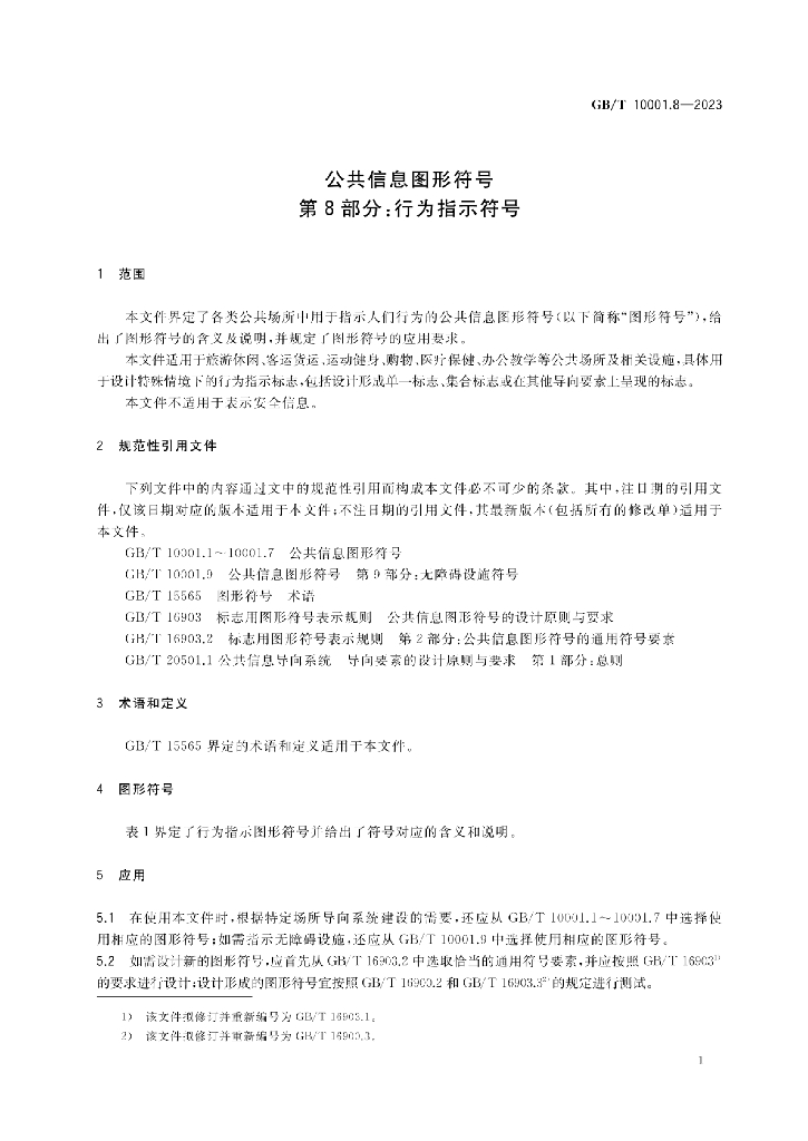 GB/T 10001.8-2023 标准预览