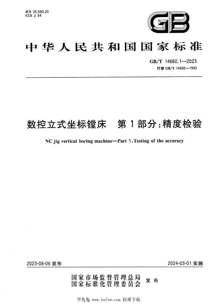 GB/T 14660.1-2023 标准预览