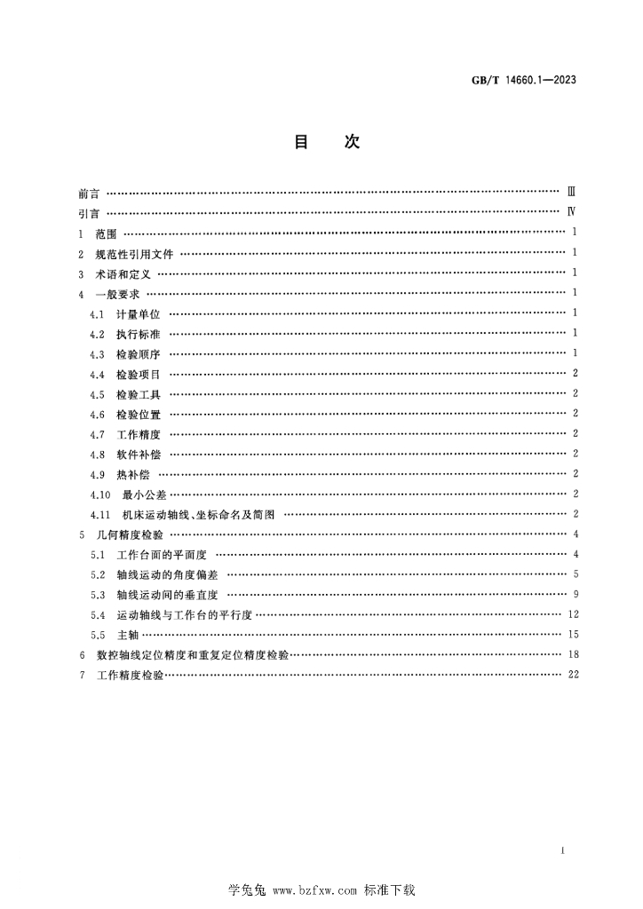 GB/T 14660.1-2023 标准预览