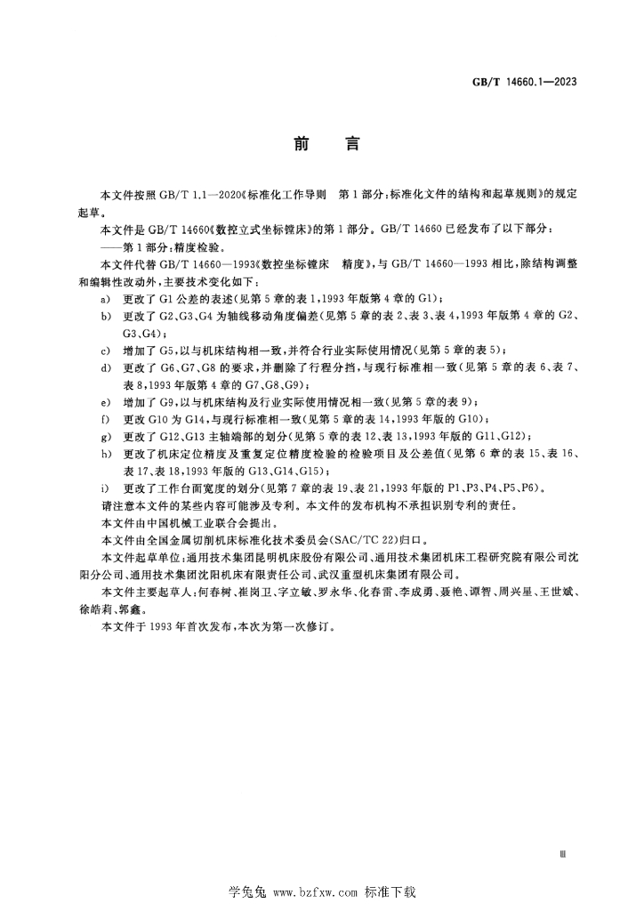 GB/T 14660.1-2023 标准预览