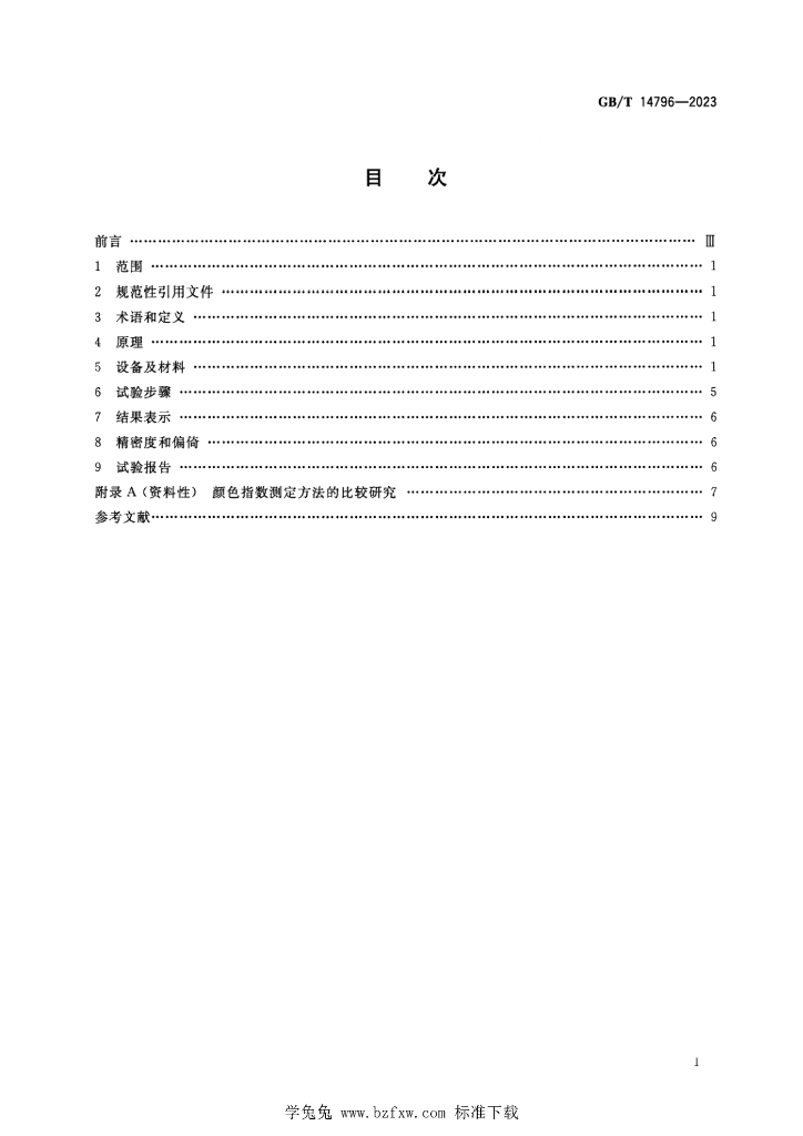 GB/T 14796-2023 标准预览