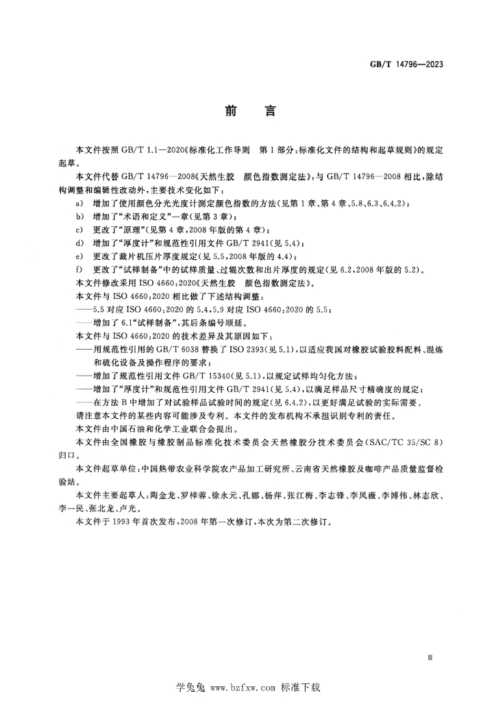GB/T 14796-2023 标准预览
