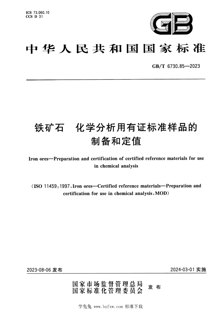 GB/T 6730.85-2023 标准预览