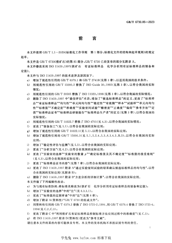GB/T 6730.85-2023 标准预览