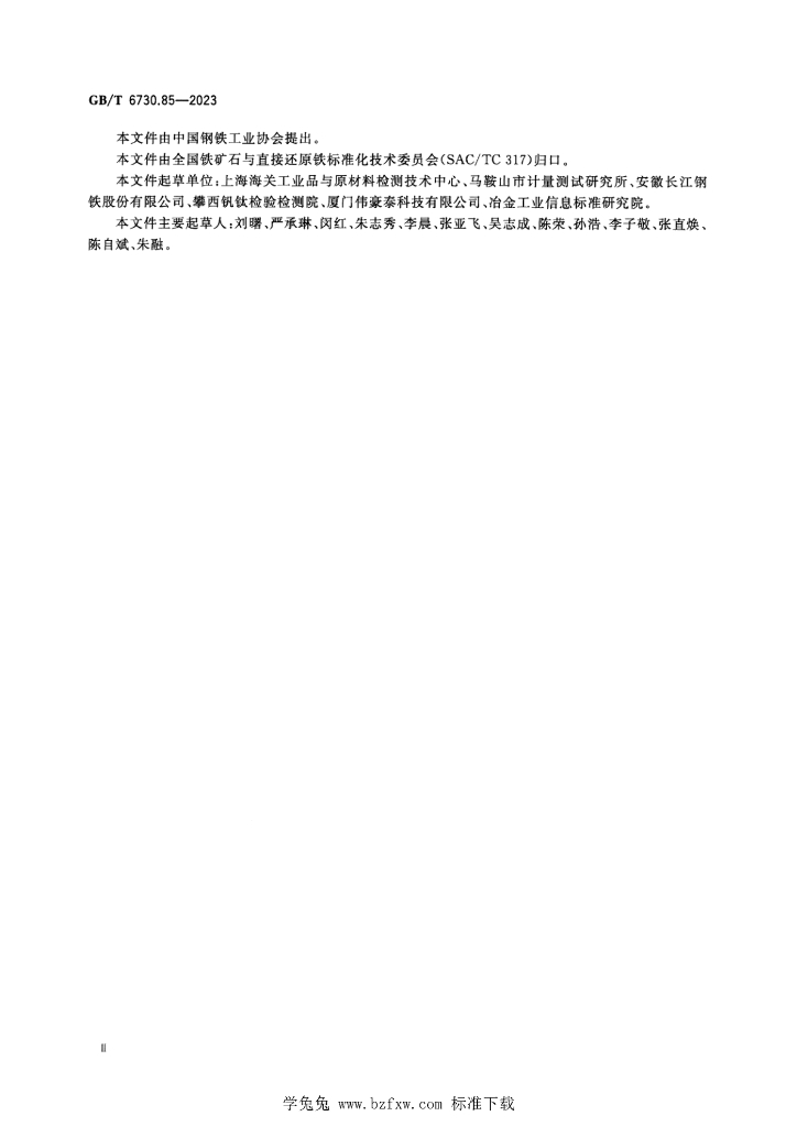 GB/T 6730.85-2023 标准预览