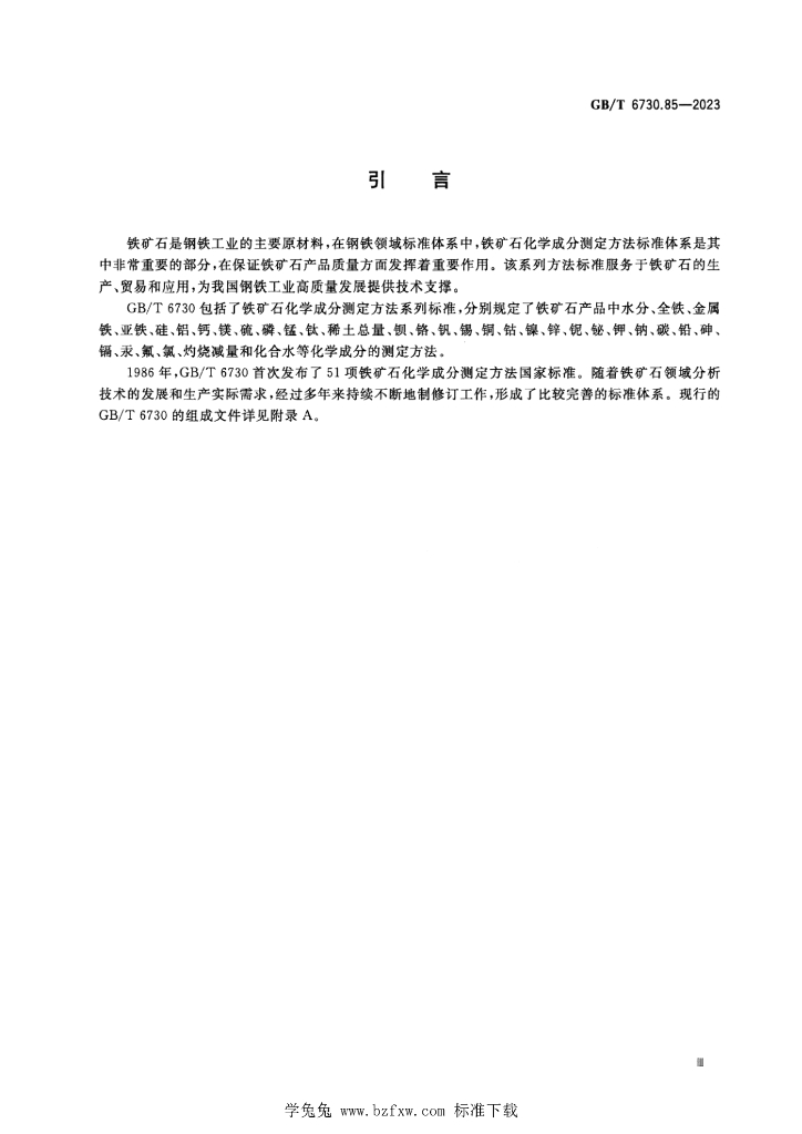 GB/T 6730.85-2023 标准预览