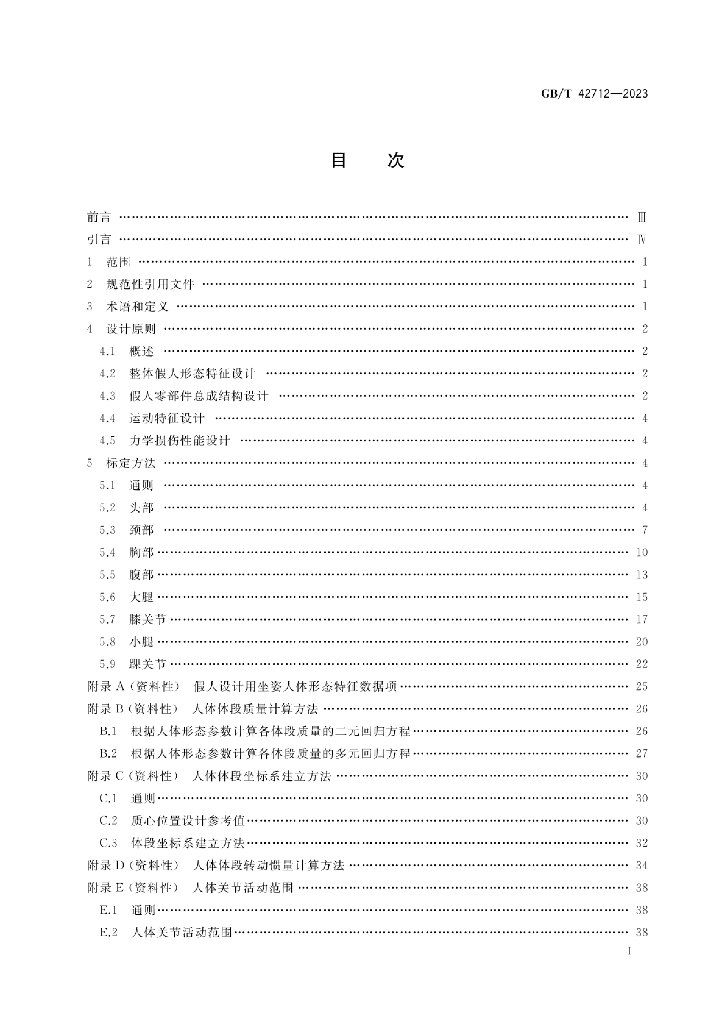 GB/T 42712-2023 标准预览