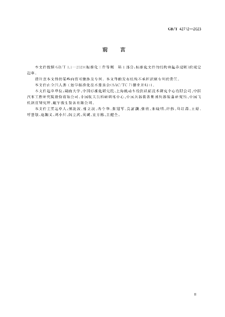 GB/T 42712-2023 标准预览