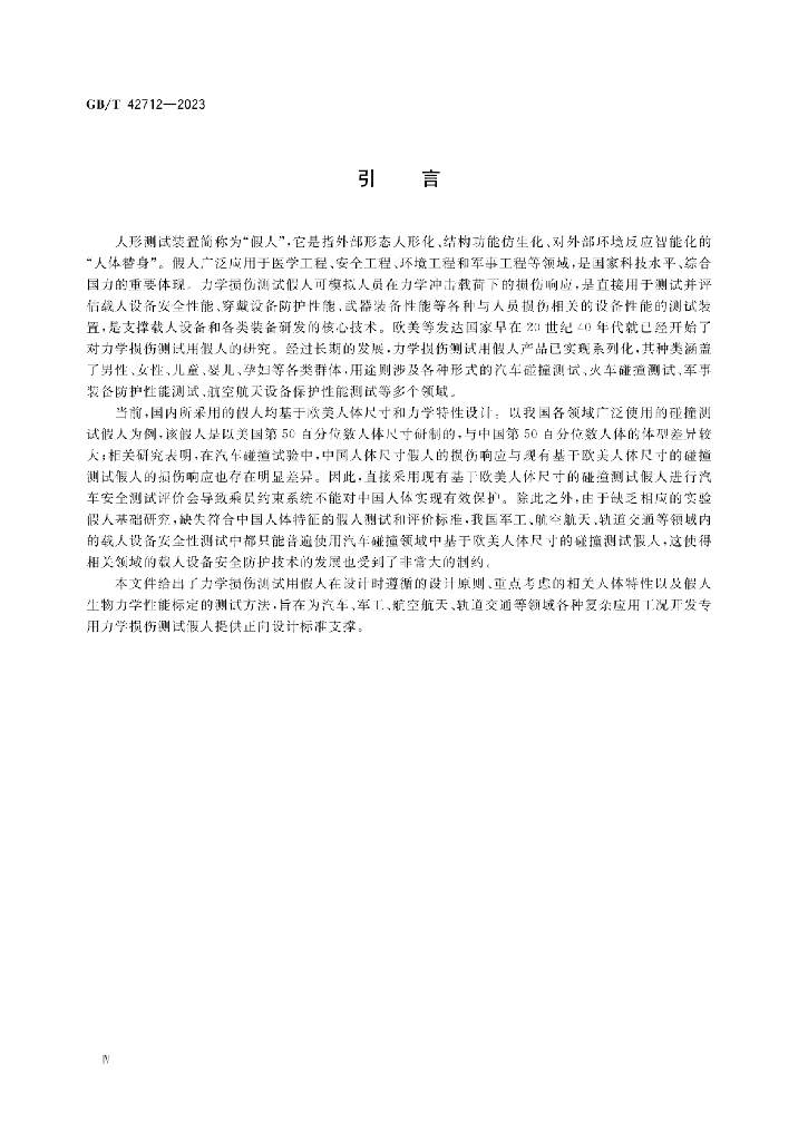 GB/T 42712-2023 标准预览