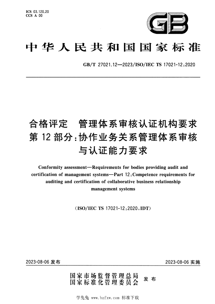 GB/T 27021.12-2023 标准预览