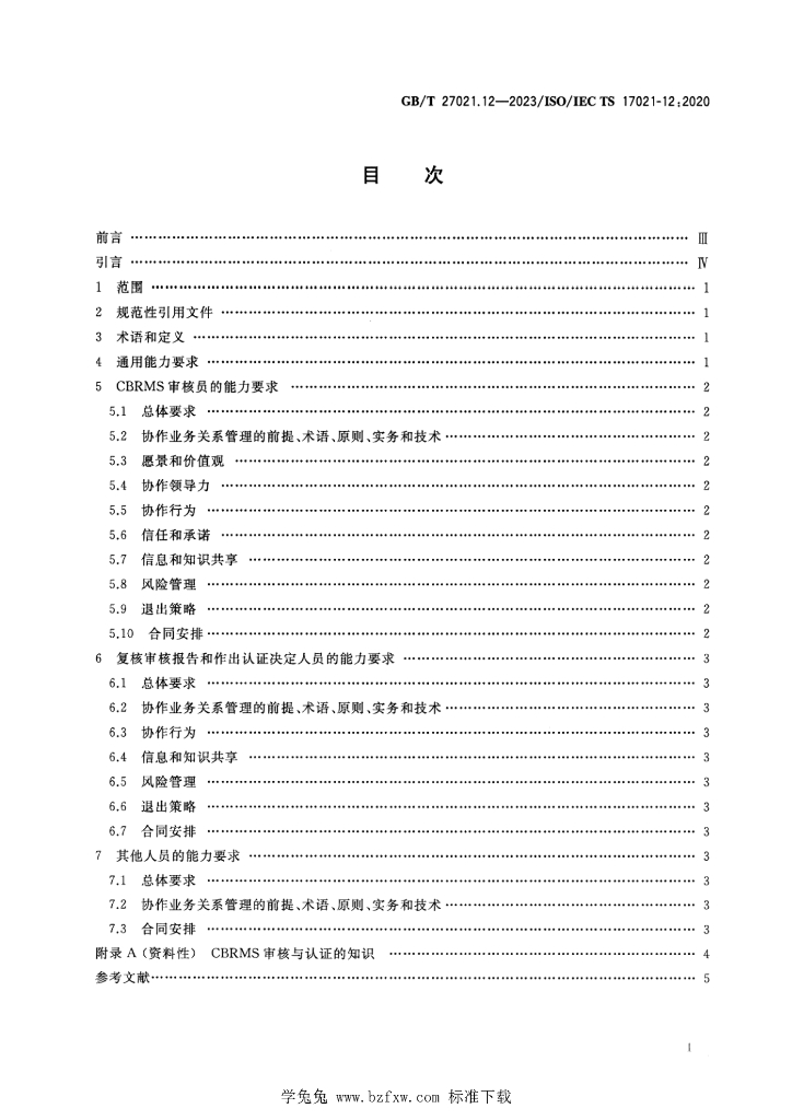 GB/T 27021.12-2023 标准预览