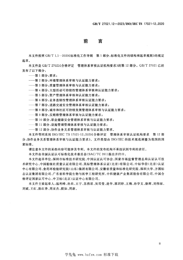 GB/T 27021.12-2023 标准预览