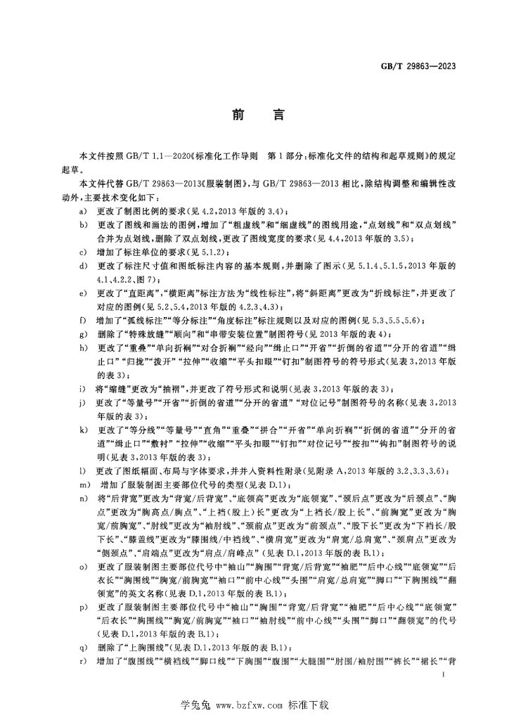 GB/T 29863-2023 标准预览