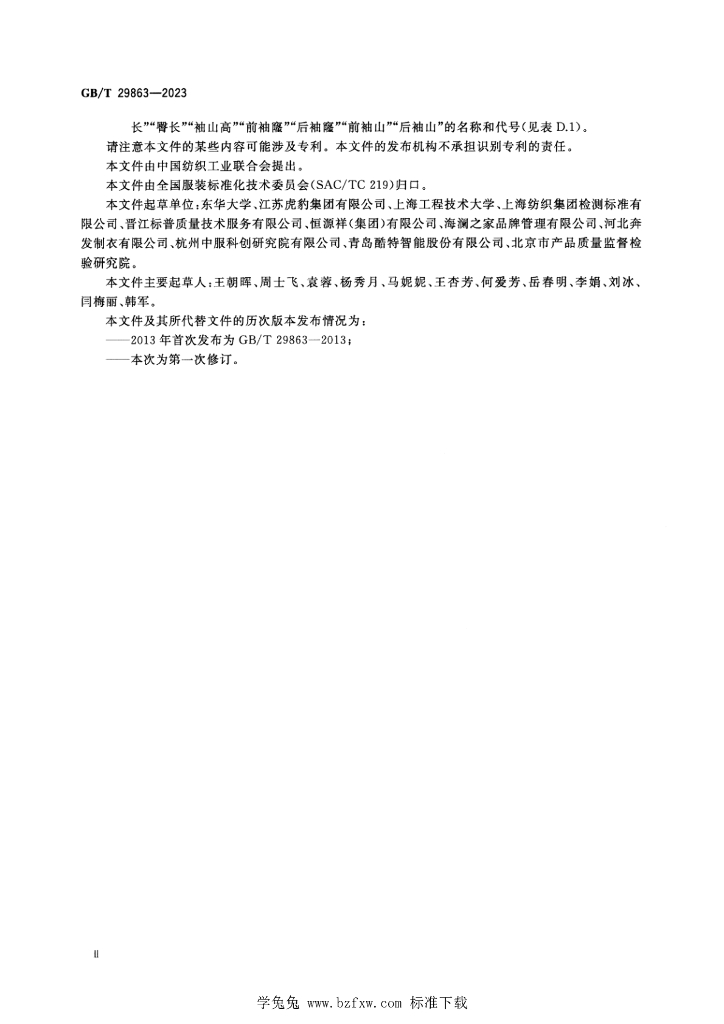 GB/T 29863-2023 标准预览