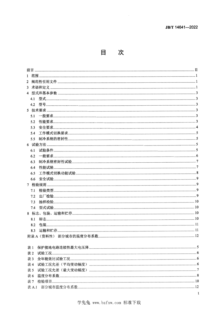 JB/T 14641-2022 标准预览