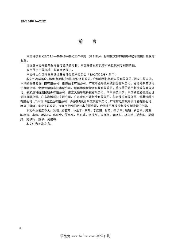 JB/T 14641-2022 标准预览