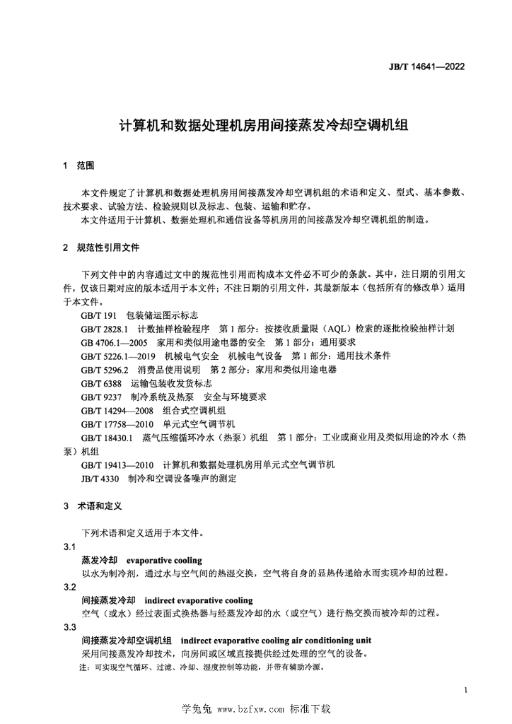 JB/T 14641-2022 标准预览