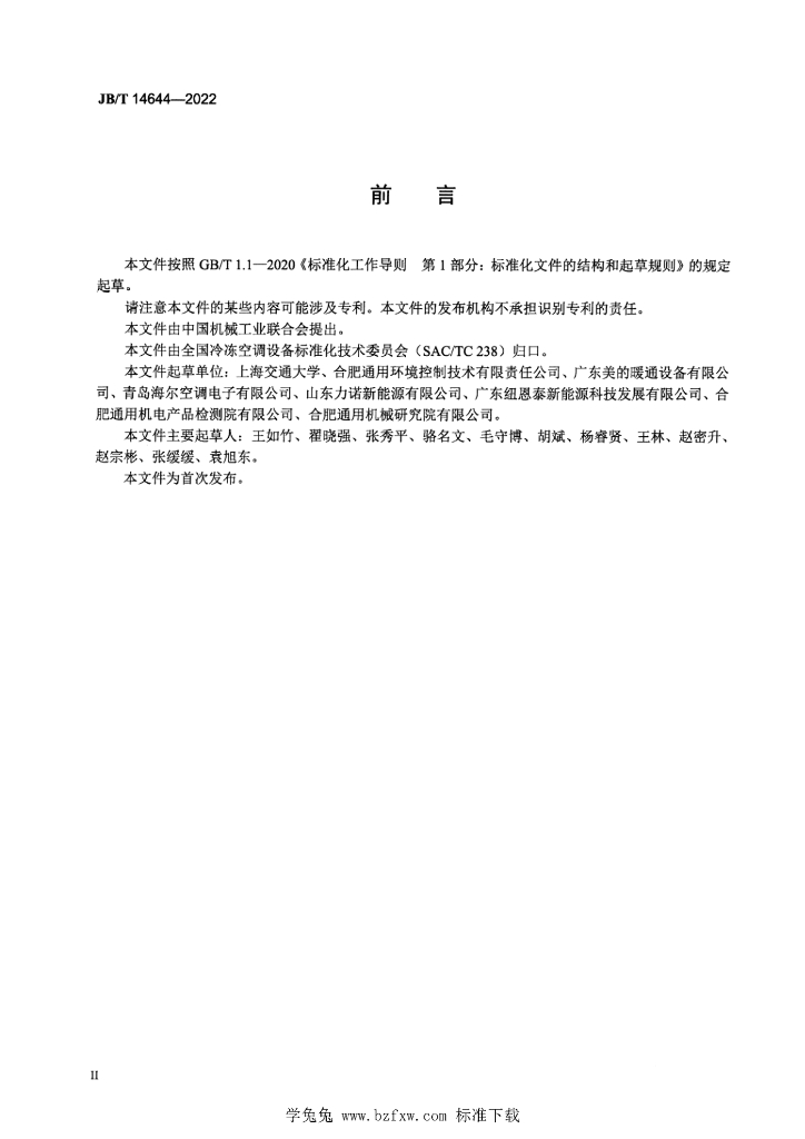 JB/T 14644-2022 标准预览