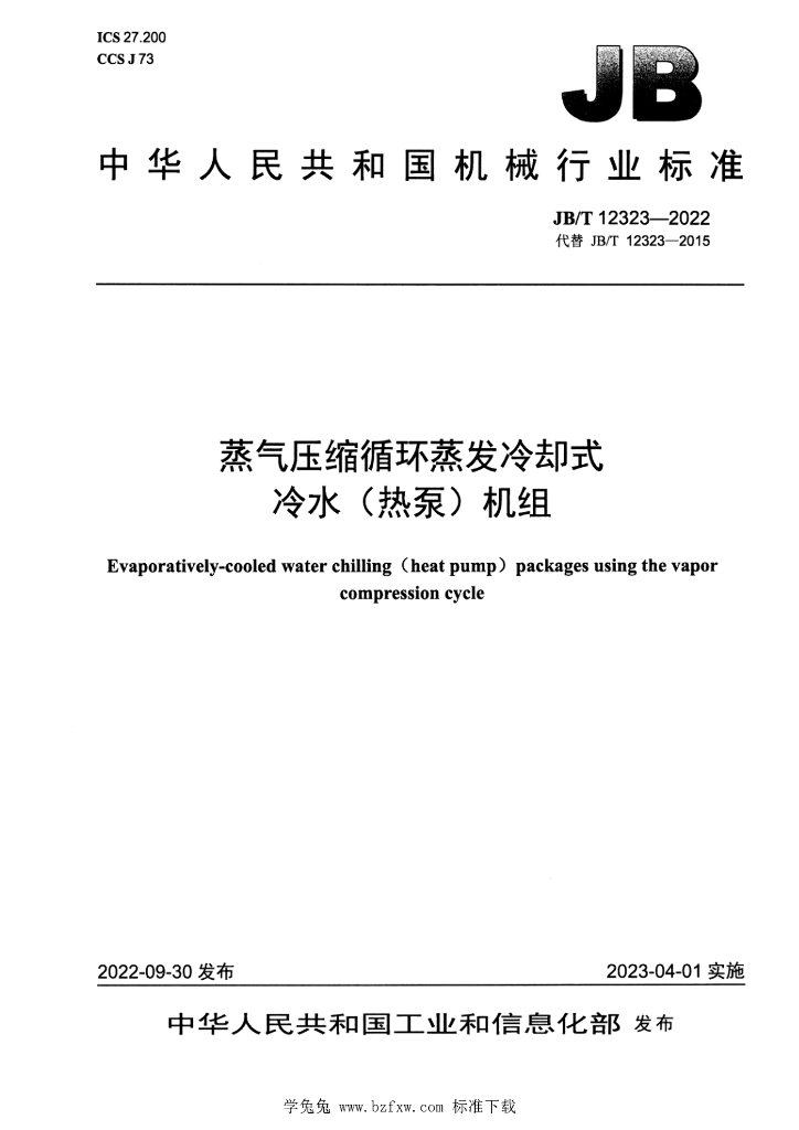 JB/T 12323-2022 标准预览