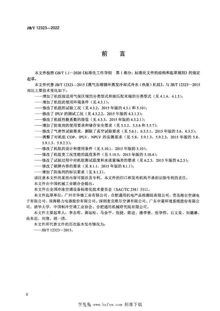 JB/T 12323-2022 标准预览