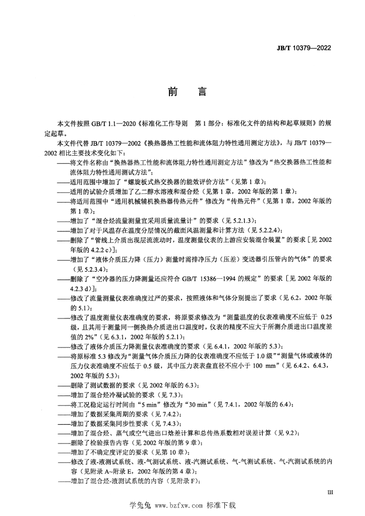 JB/T 10379-2022 标准预览