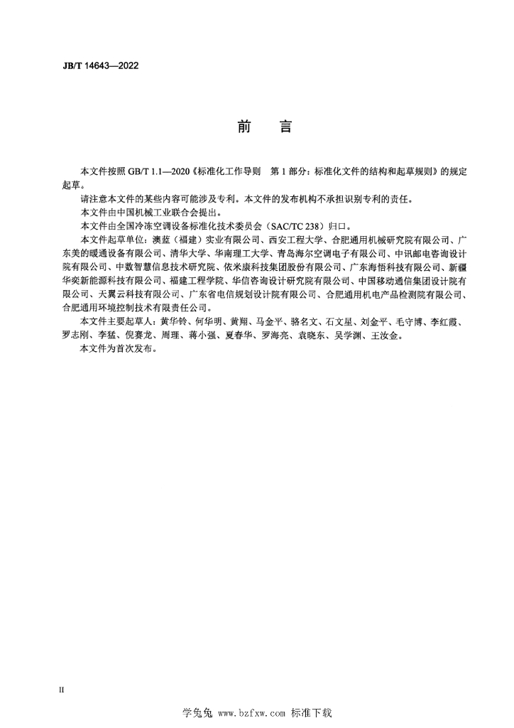 JB/T 14643-2022 标准预览