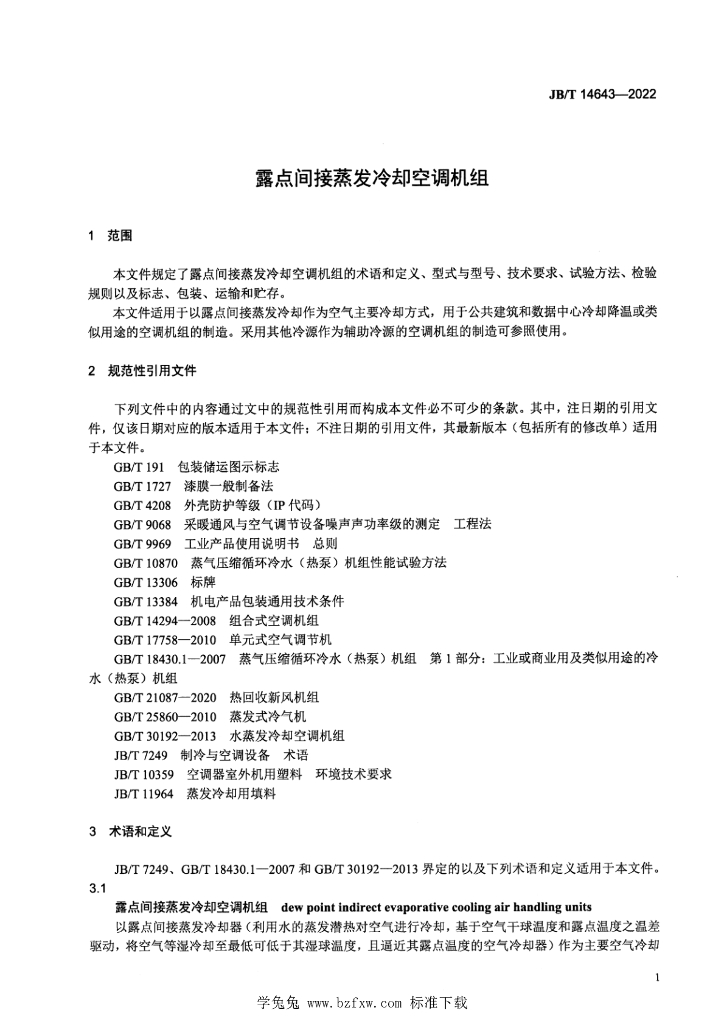 JB/T 14643-2022 标准预览