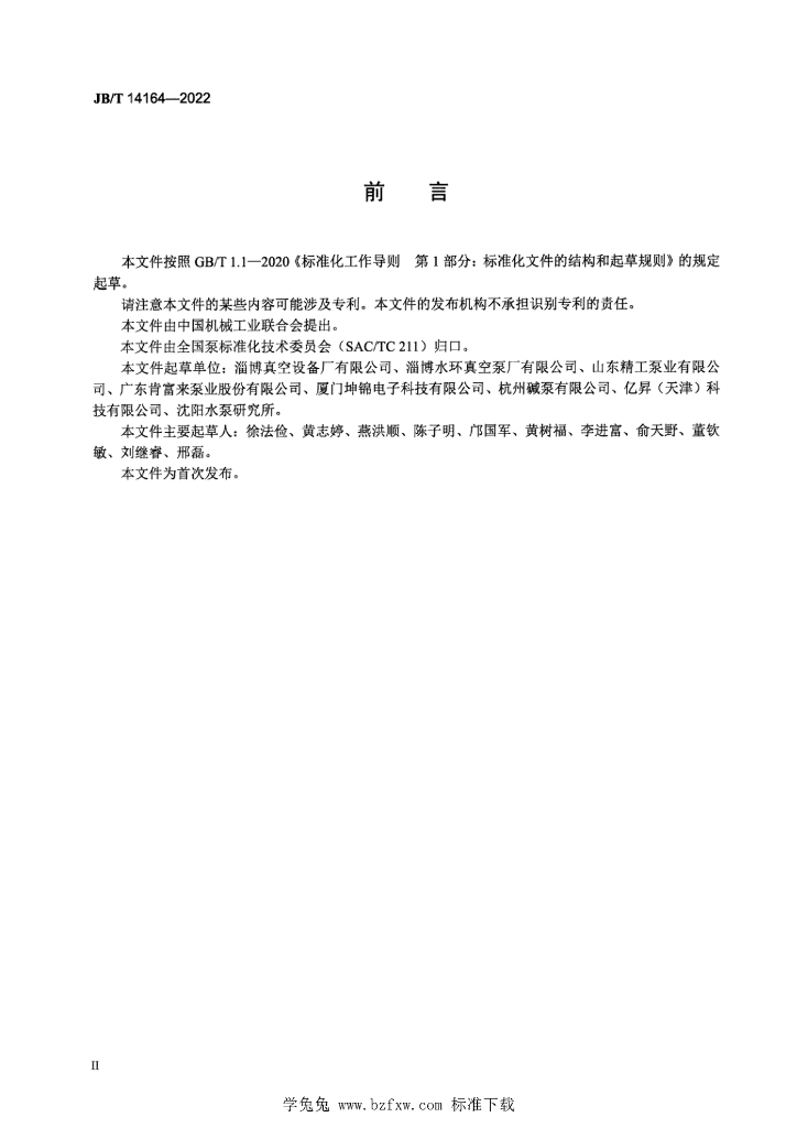 JB/T 14164-2022 标准预览