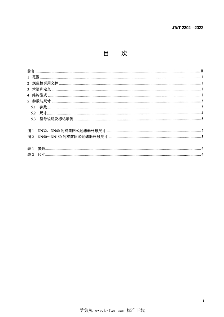JB/T 2302-2022 标准预览