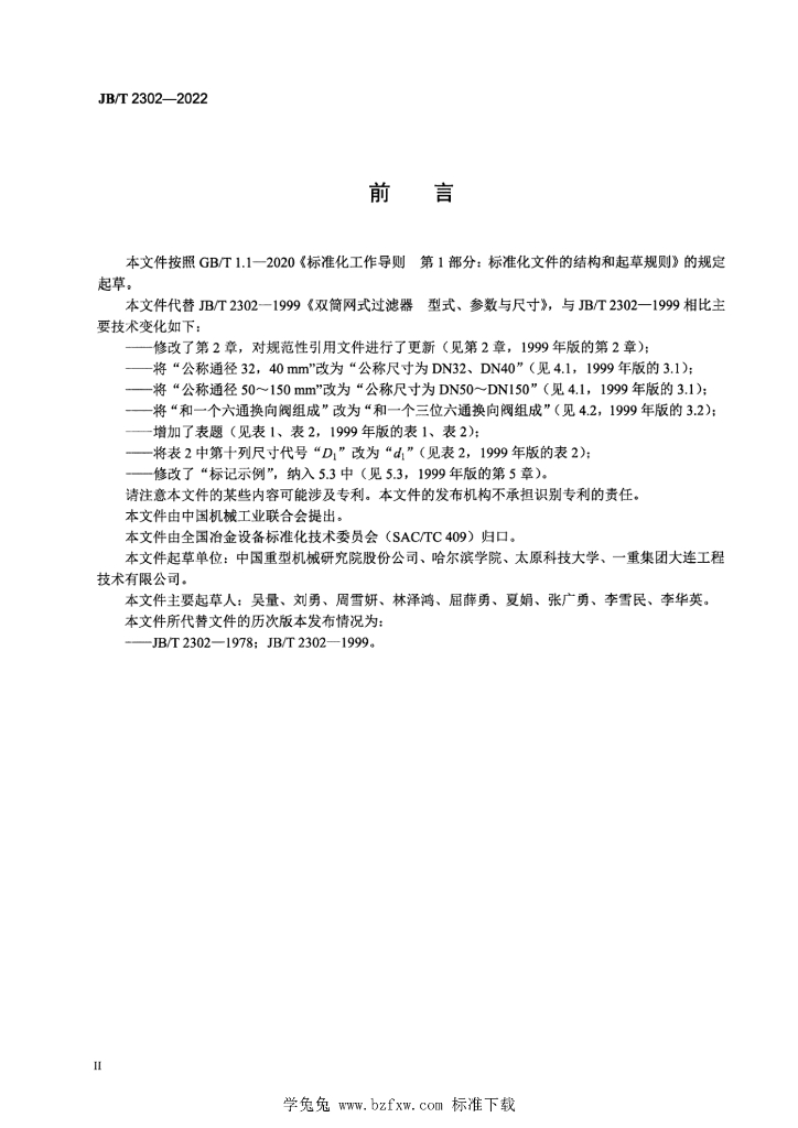 JB/T 2302-2022 标准预览