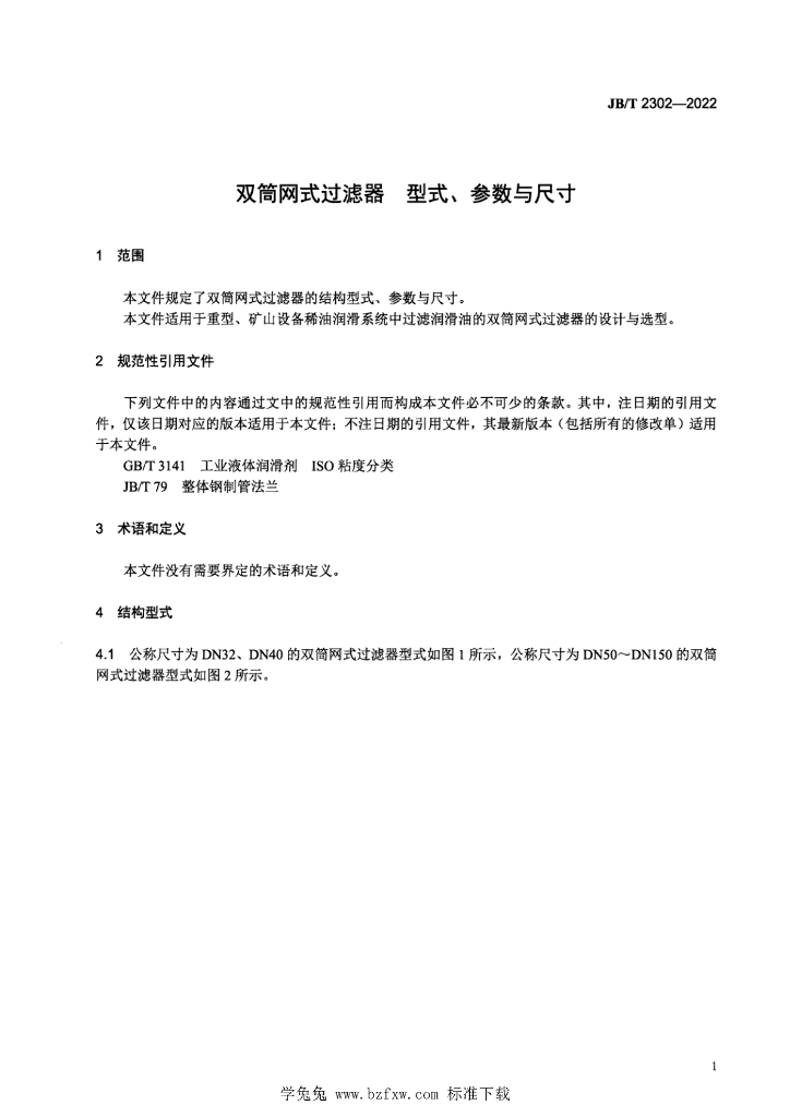 JB/T 2302-2022 标准预览