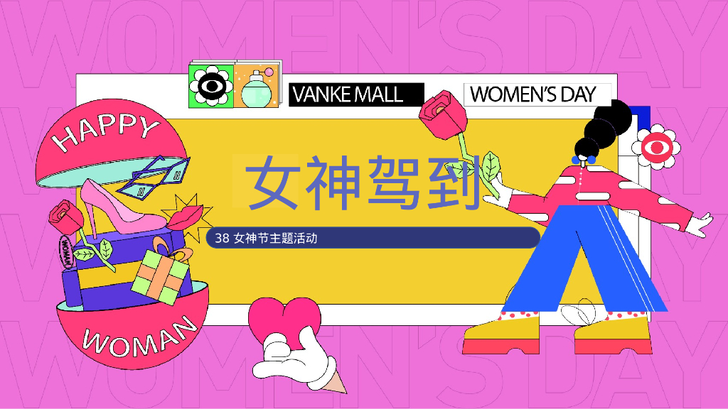 女神驾到-38妇女节女神节主题暖场活动方案