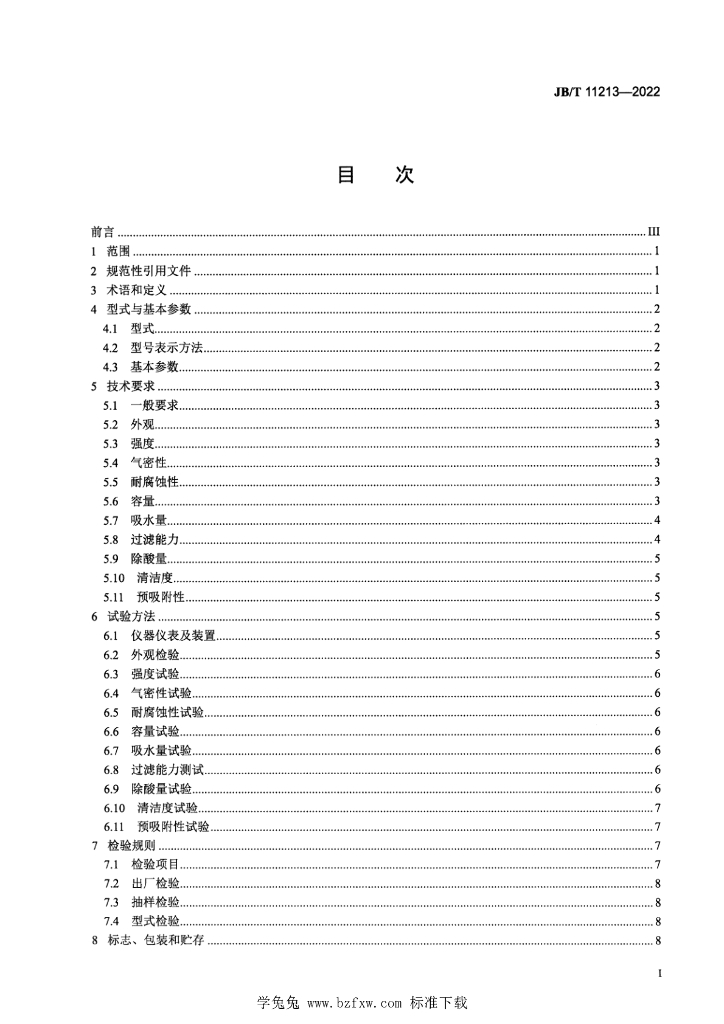 JB/T 11213-2022 标准预览