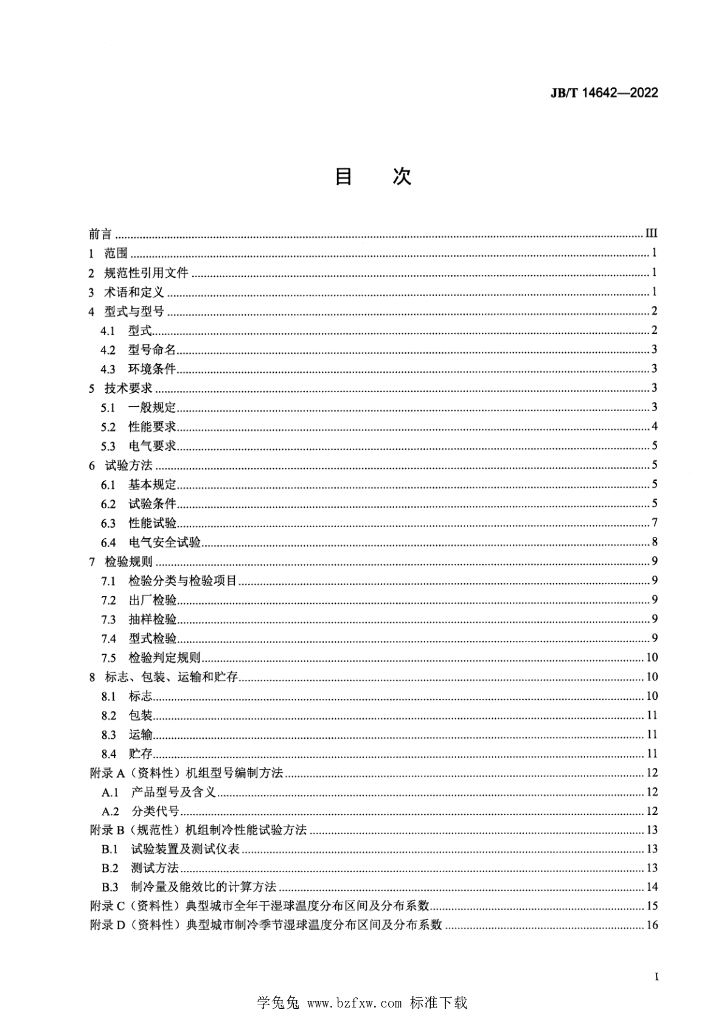 JB/T 14642-2022 标准预览