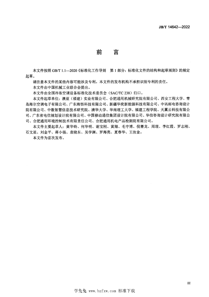 JB/T 14642-2022 标准预览