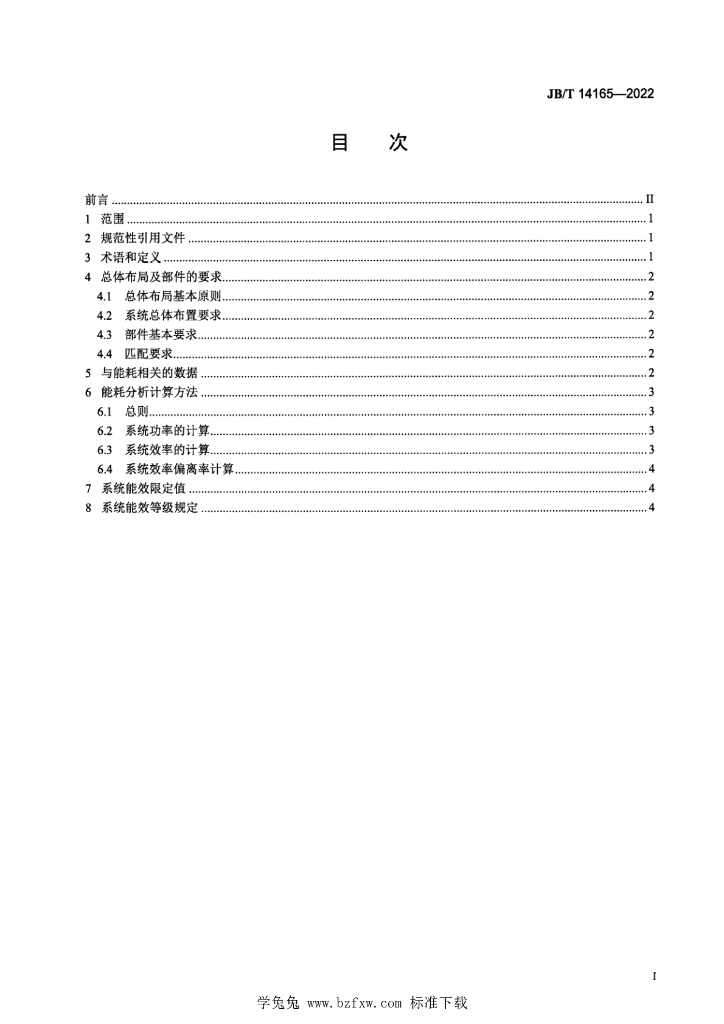 JB/T 14165-2022 标准预览