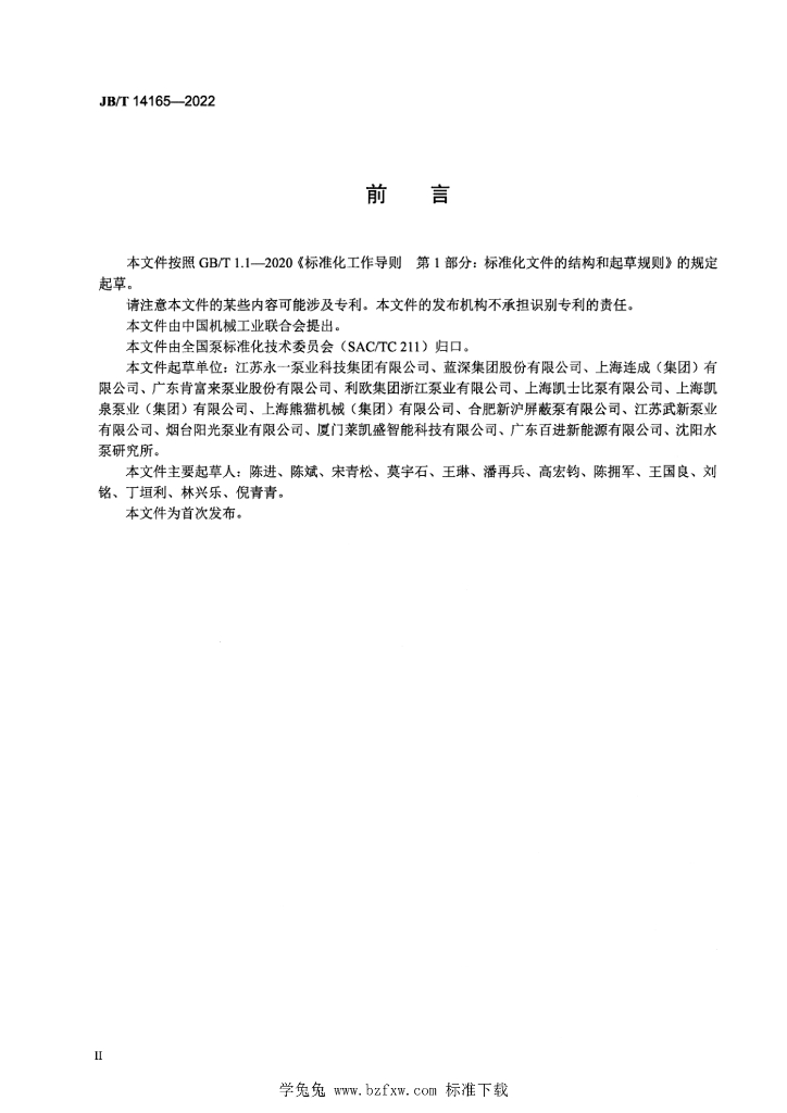 JB/T 14165-2022 标准预览