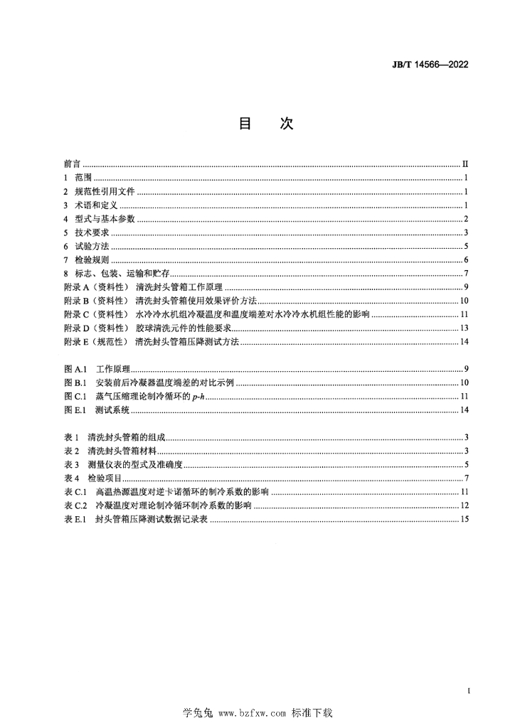 JB/T 14566-2022 标准预览