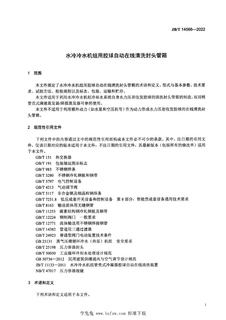 JB/T 14566-2022 标准预览