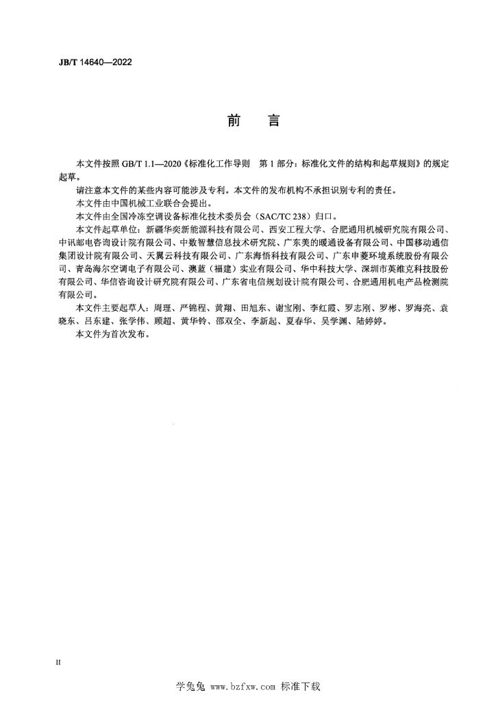 JB/T 14640-2022 标准预览